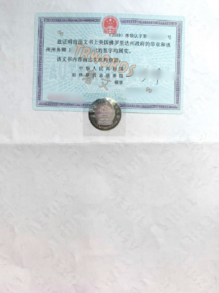 中国驻美国领事馆认证