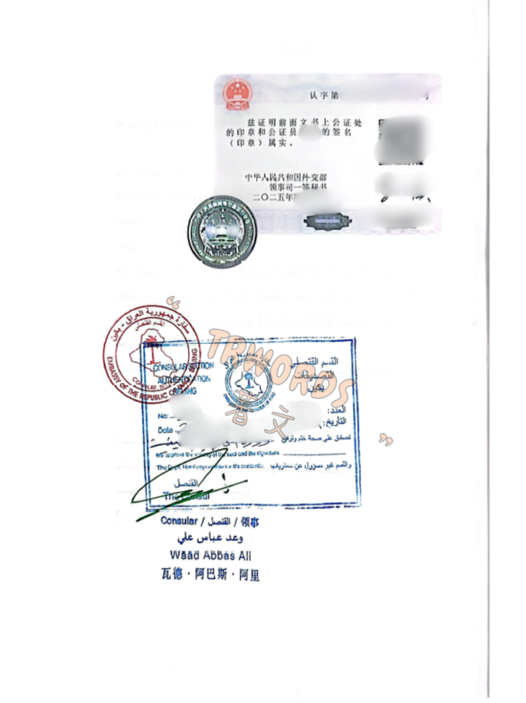 伊拉克分公司注册 公证 双认证