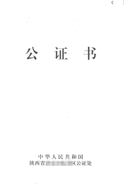 陕西公证