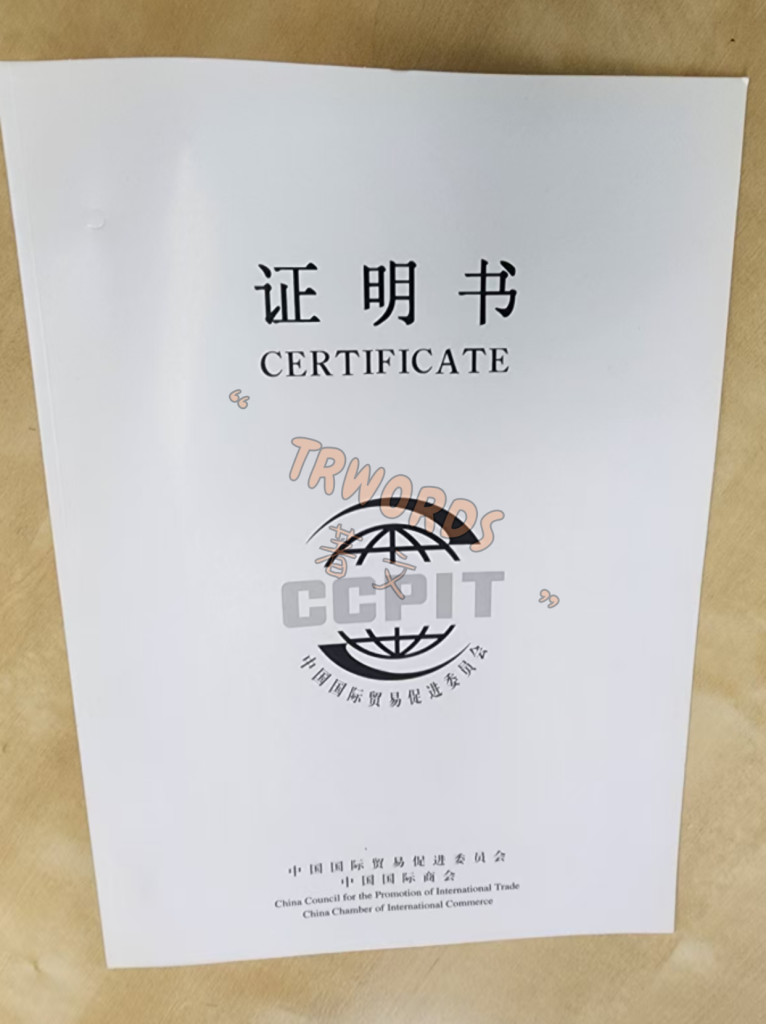 公司章程贸促会认证