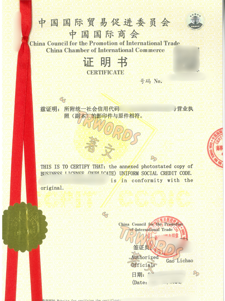 营业执照贸促会认证