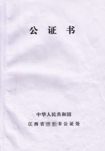 江西公证