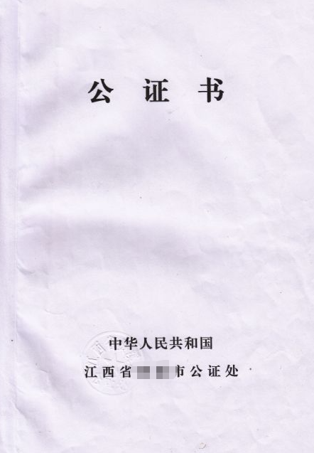 江西公证