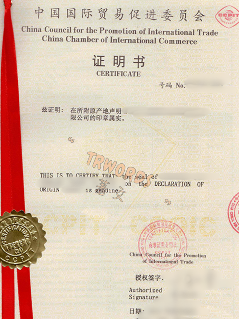 原产地证贸促会认证