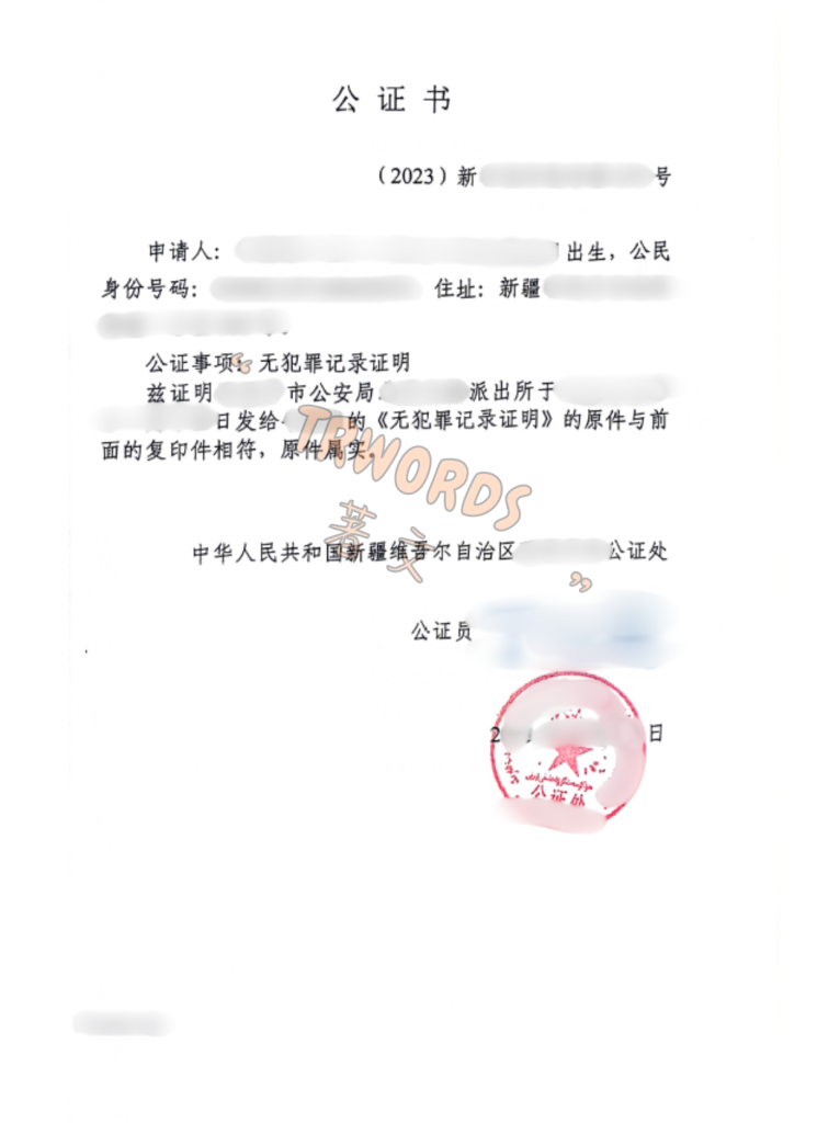新疆公证