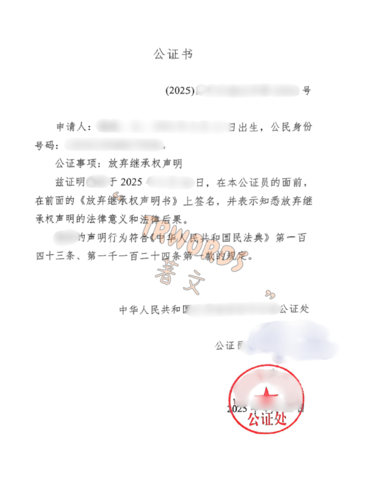 放弃继承声明公证