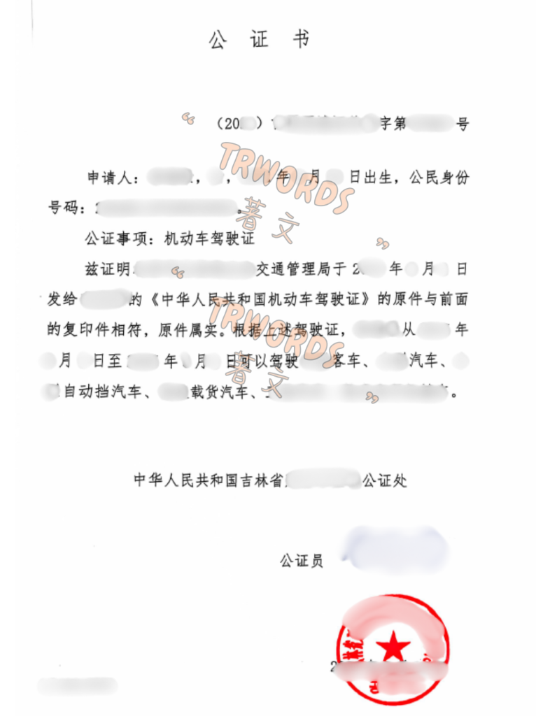 吉林驾照公证书