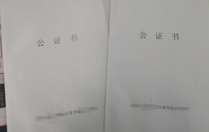 天津公证