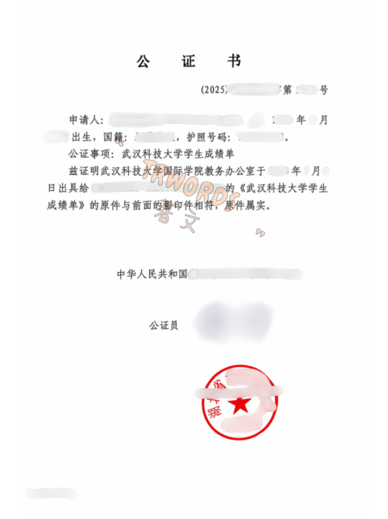 Chinese Transcript Notarization