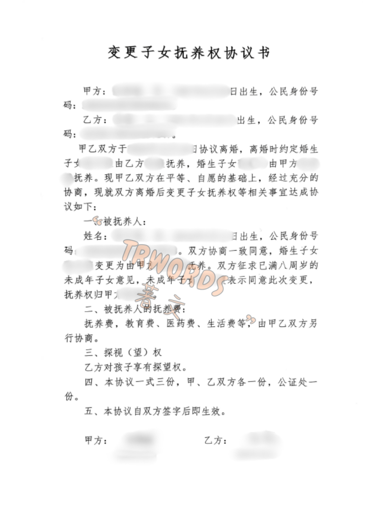 10抚养权变更协议