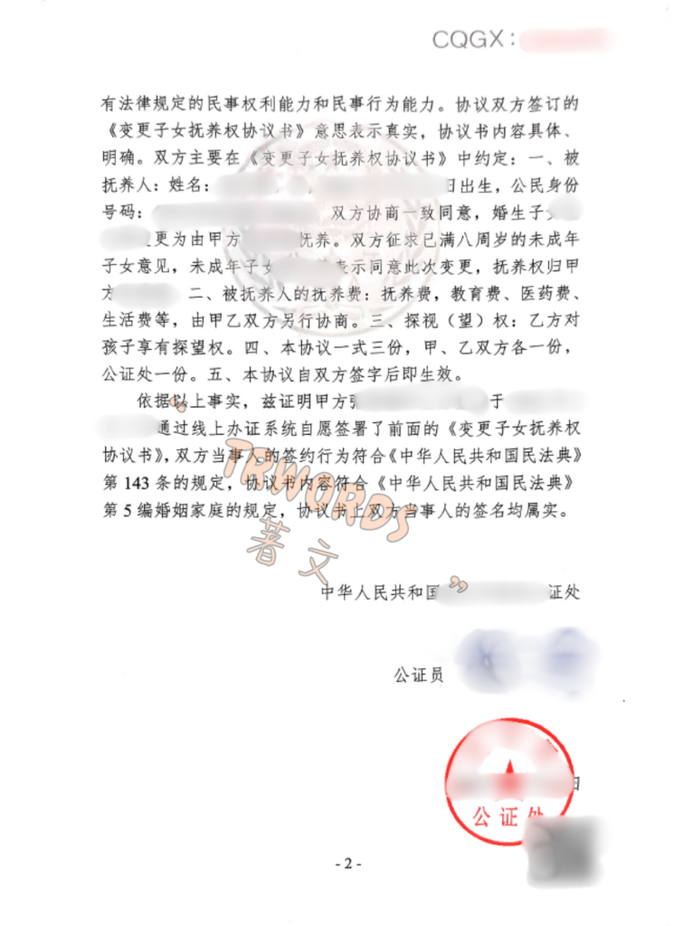 10抚养权变更协议公证-2