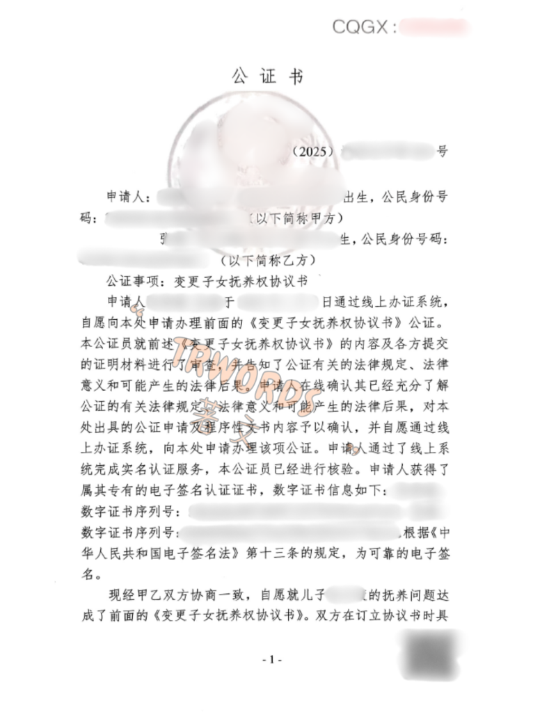 10抚养权变更协议公证