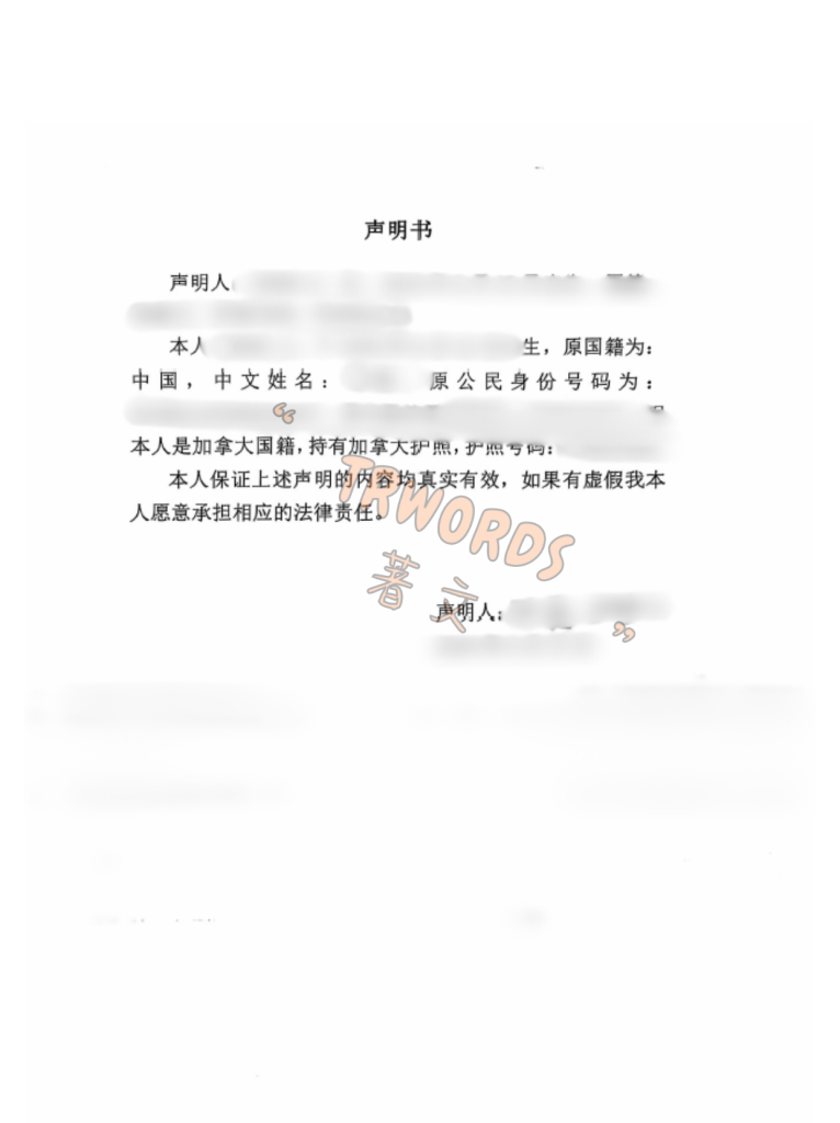 11-1同一人声明-加拿大国籍