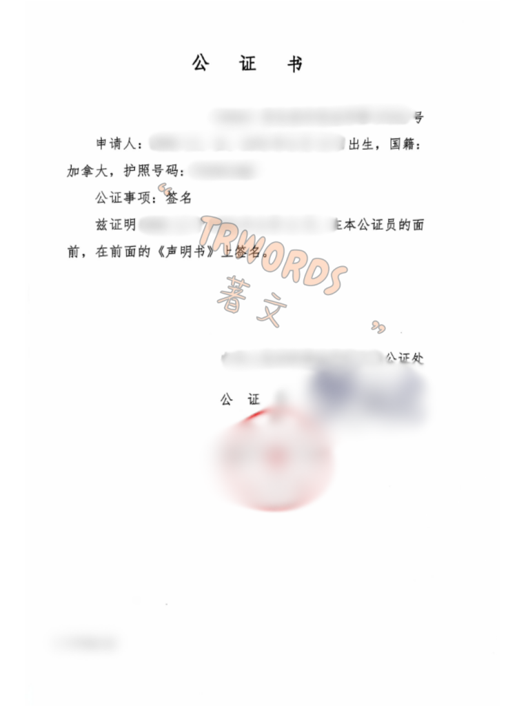 11-1同一人声明公证-加拿大国籍-视频纸质签字