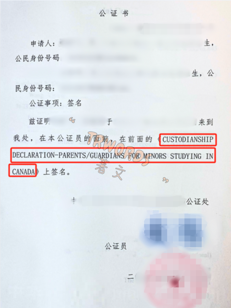 4 加拿大监护权声明公证-IMM5646