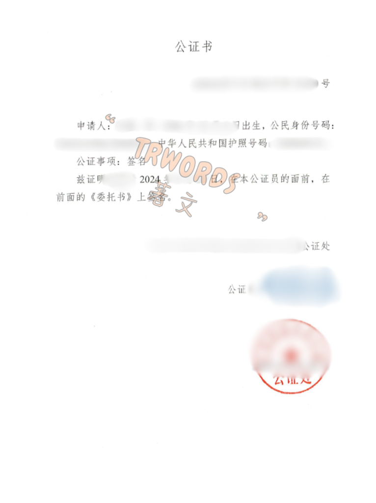 5中国旅行证委托书公证