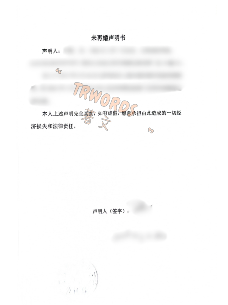 8未婚声明
