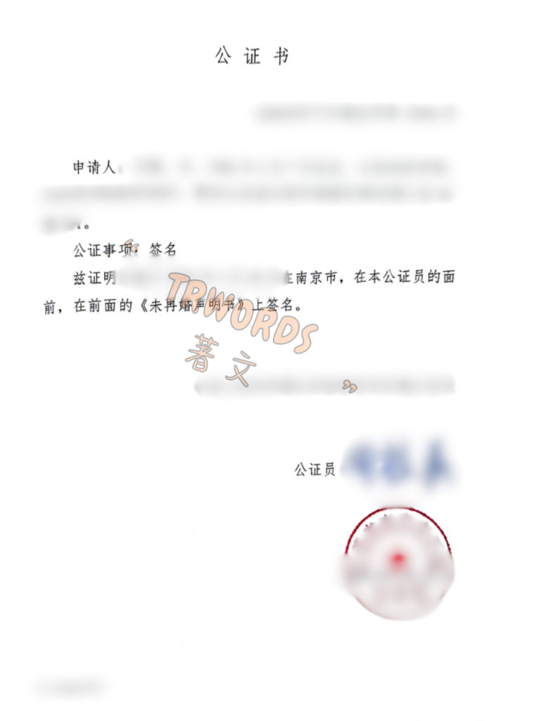 8未婚声明签名公证