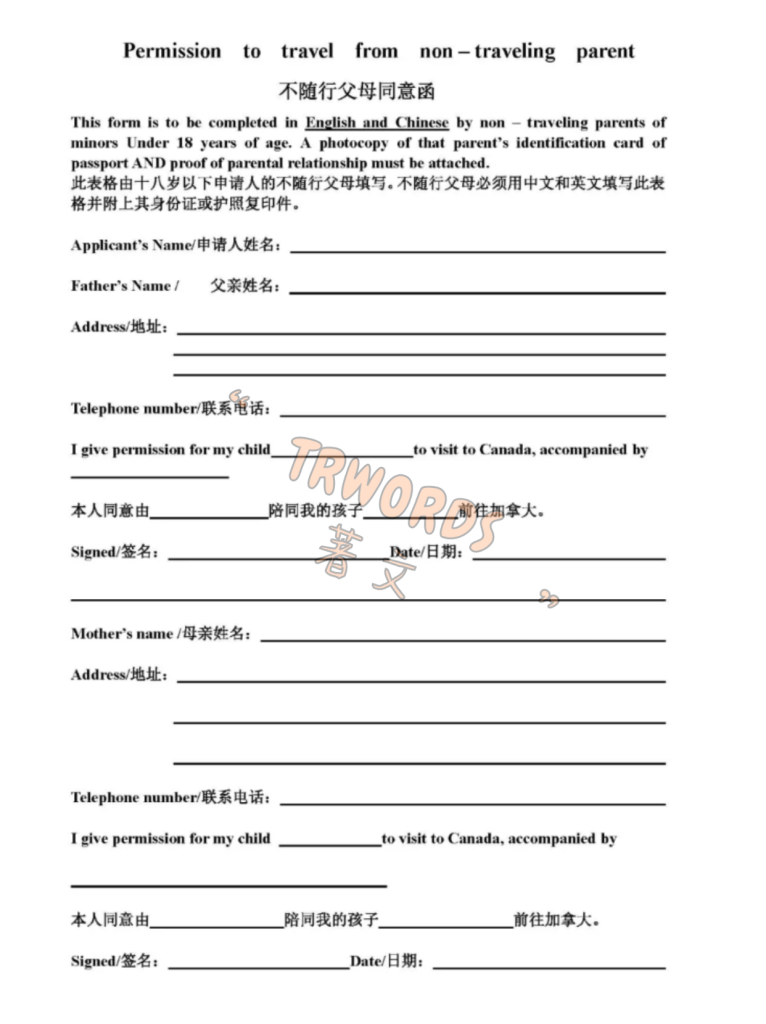 加拿大不随行父母同意函