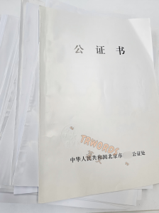 北京公证