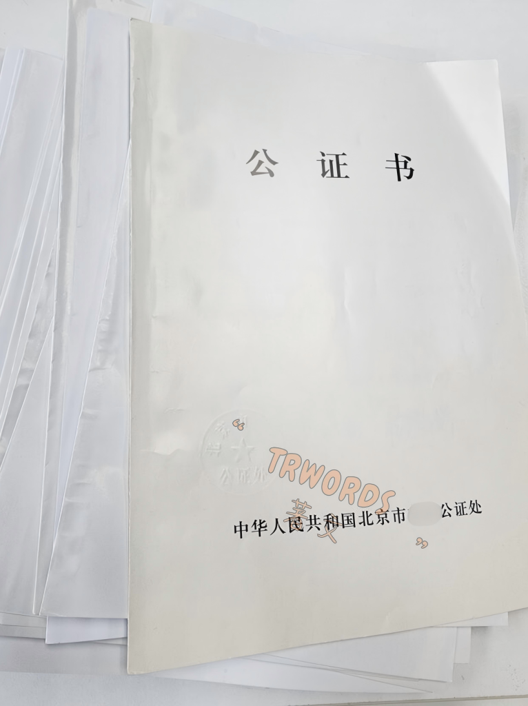 北京公证