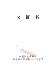 河北公证