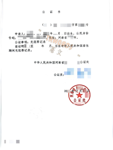 河南公证-无犯罪记录公证