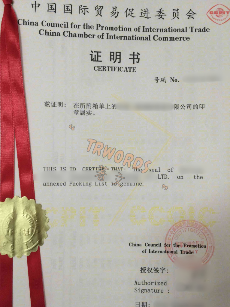 箱单贸促会认证