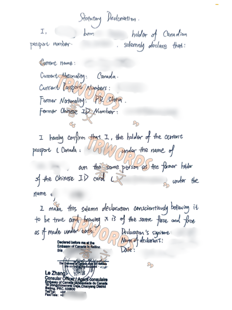 加拿大使馆同一人声明译本公证