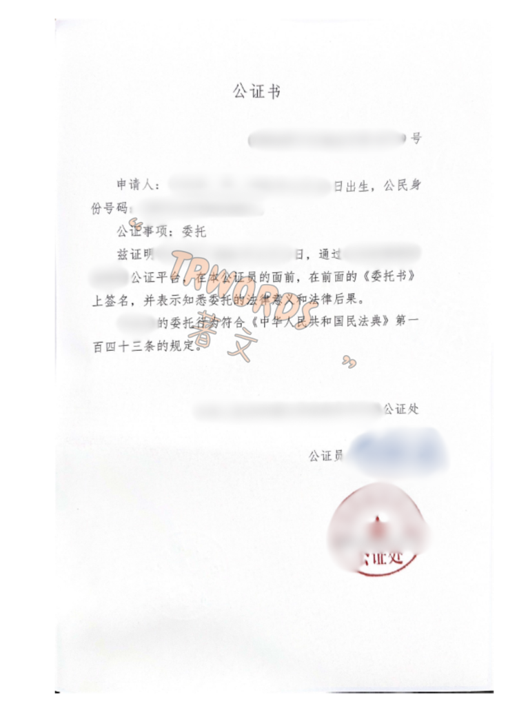 一般事务委托书公证