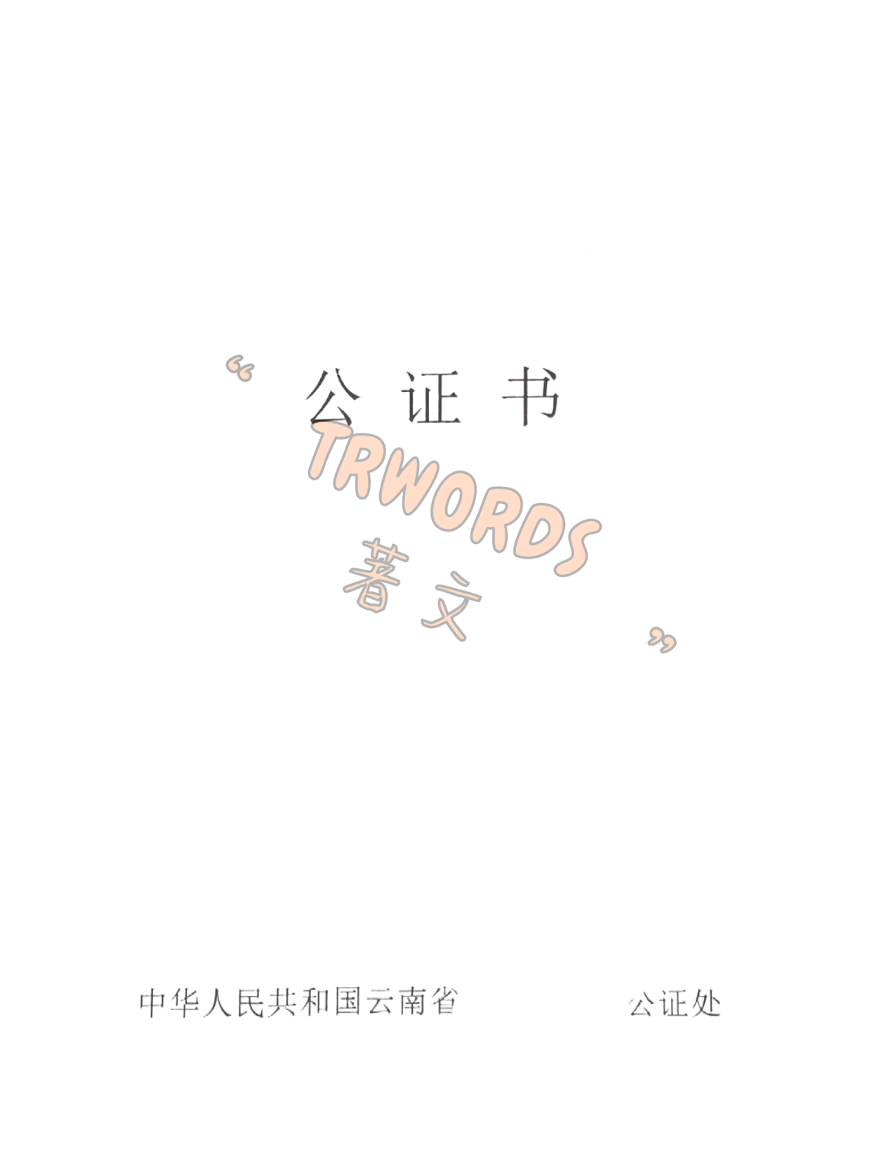 Read more about the article 2026 云南公证线上办理指南以及云南海牙认证、云南双认证流程