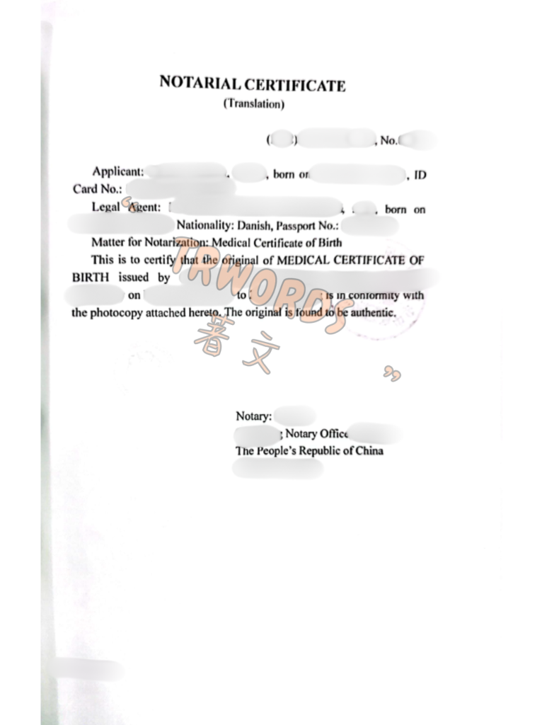 出生医学证明公证英文证词