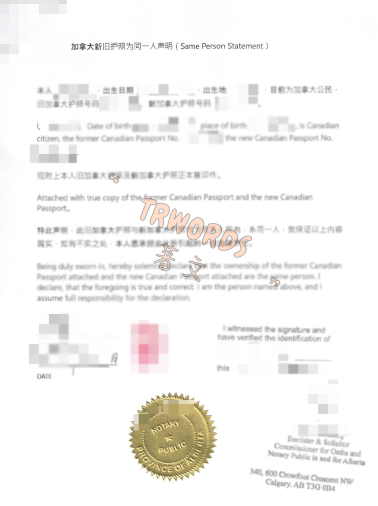 加拿大同一人声明