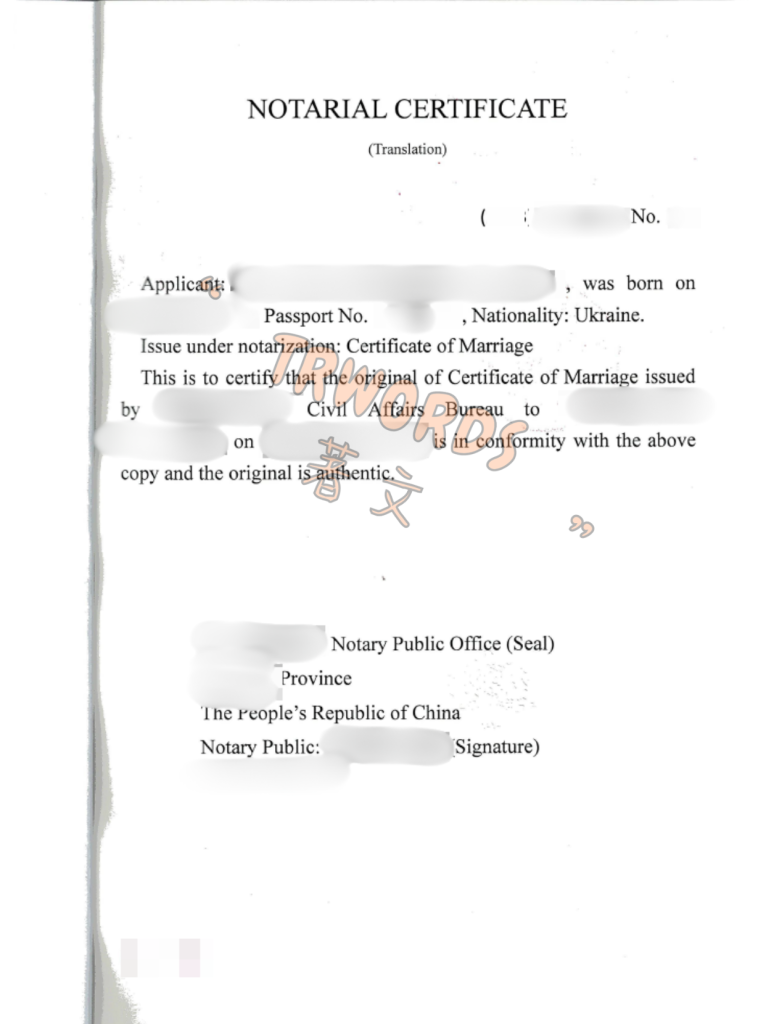 结婚证公证英文证词