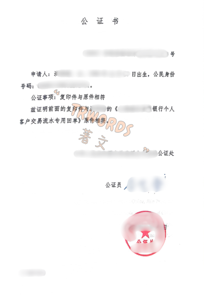 银行流水公证 样例1