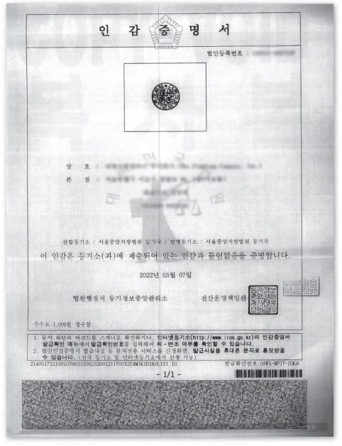 韩国公司印鉴证明书