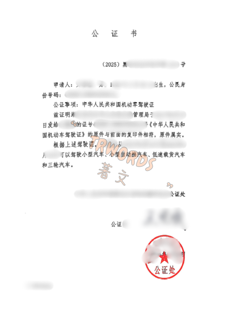 驾照公证词