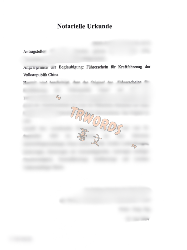 驾照证词德语翻译