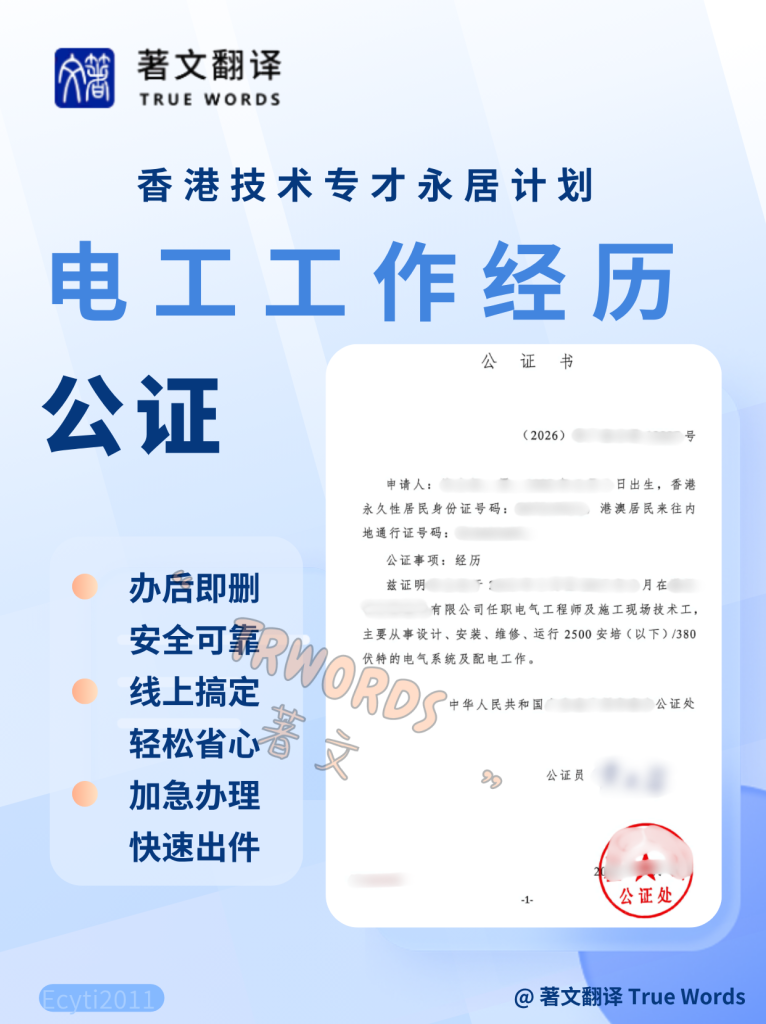 香港电工经历公证