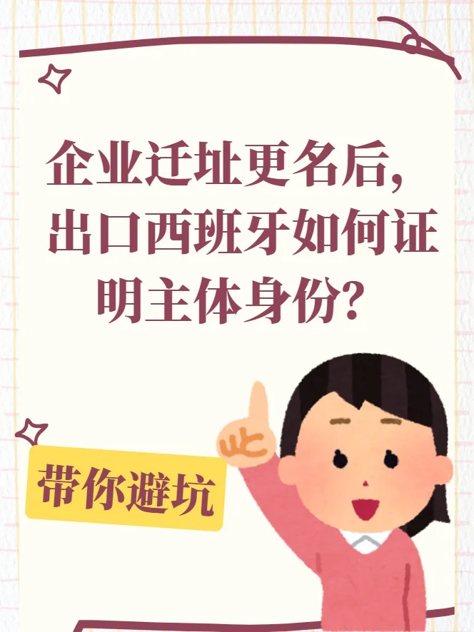 Read more about the article 企业迁址更名后，出口如何证明主体身份？