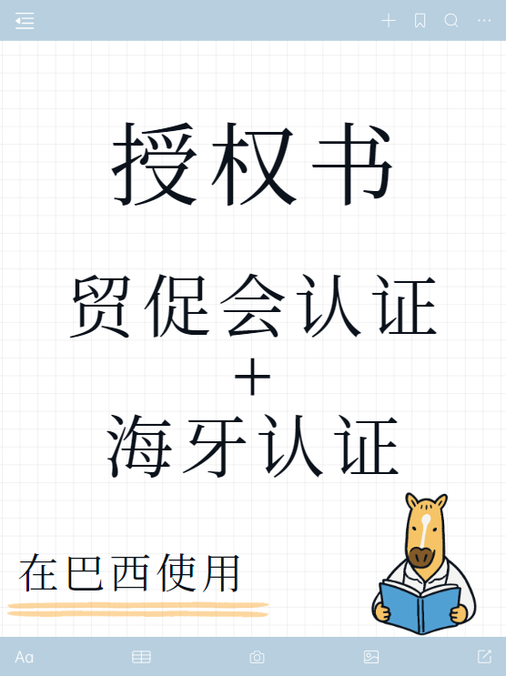Read more about the article 授权书拿去巴西用要办什么认证？