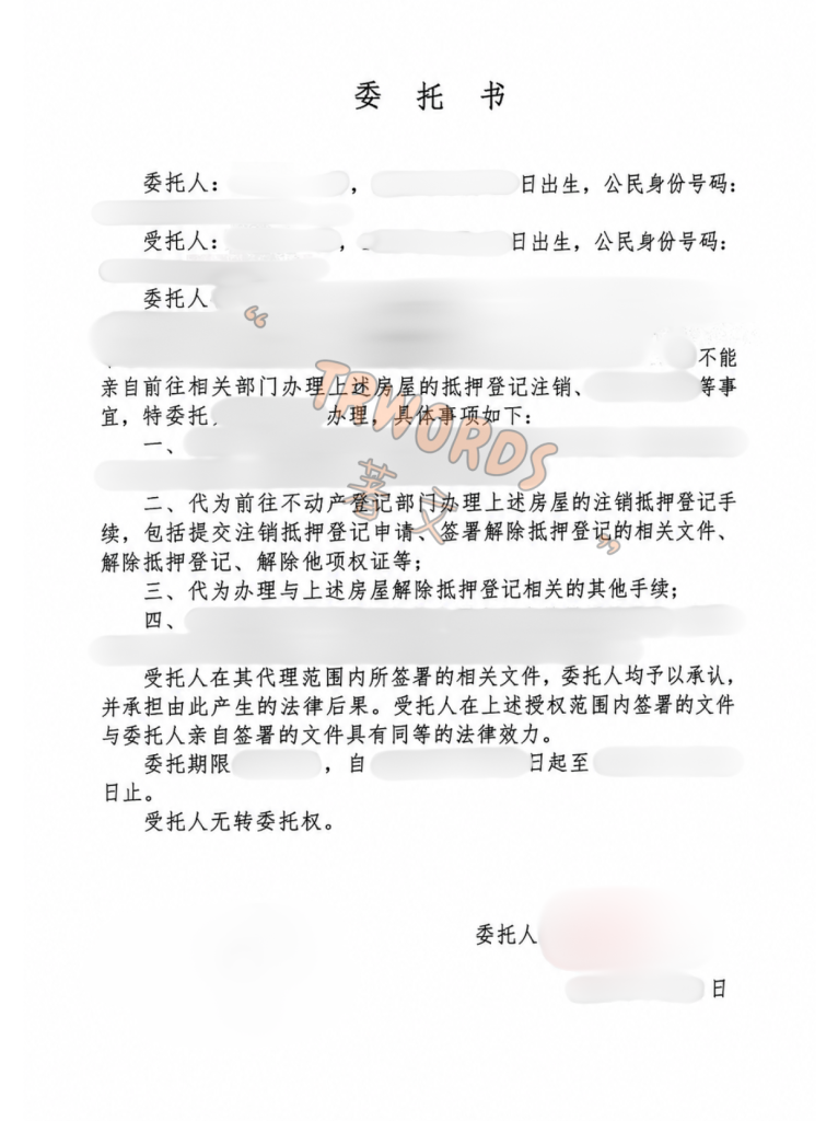 注销抵押登记委托书
