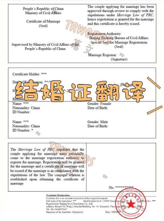 结婚证翻译