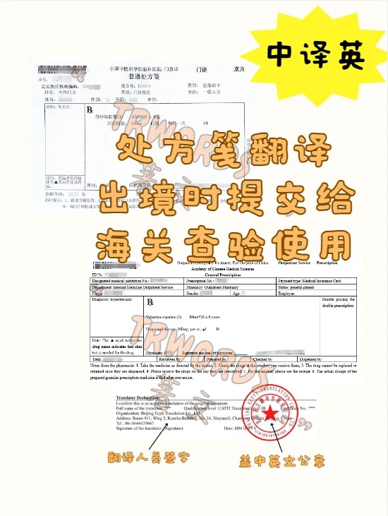 处方笺翻译出境提交给海关查验