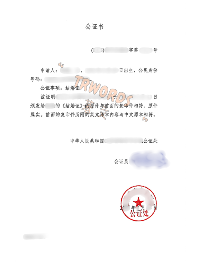 结婚证公证3-中文证词