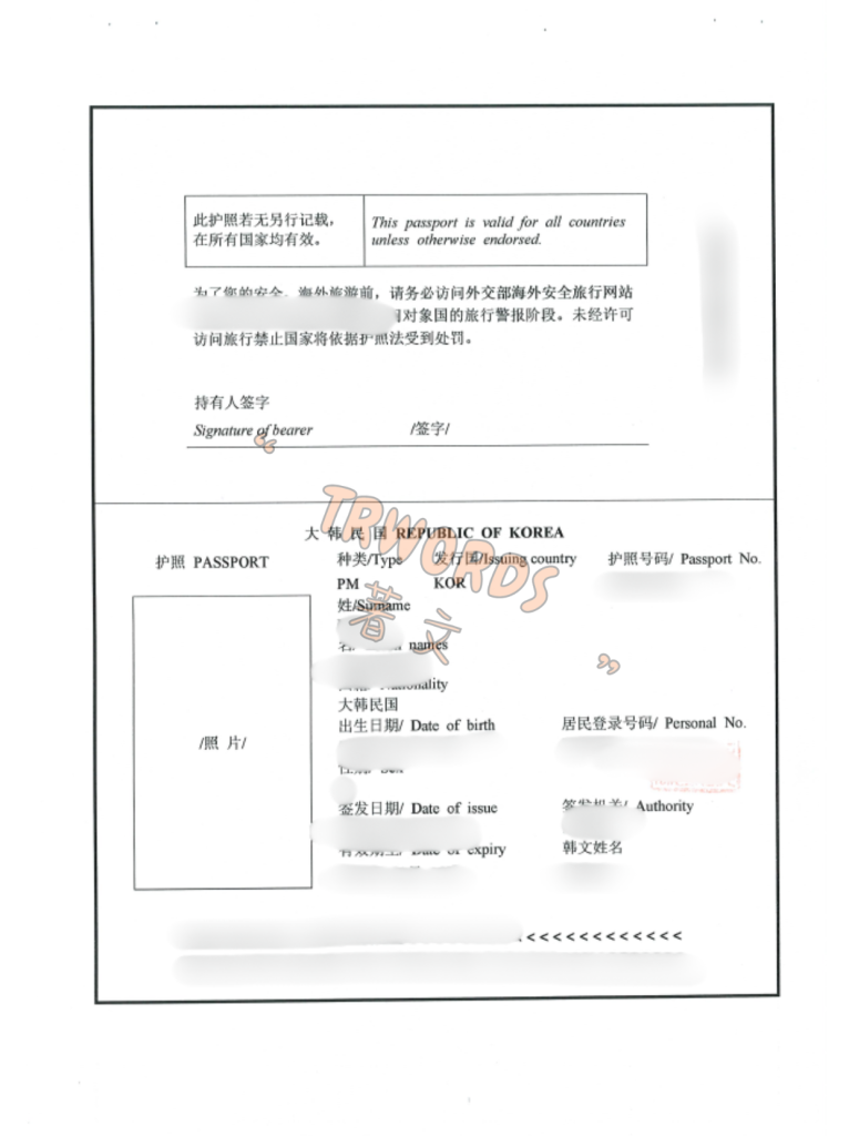 韩国护照翻译