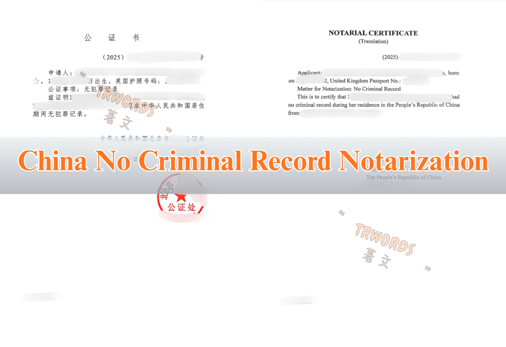 _China No Criminal Record Notarization and Apostille