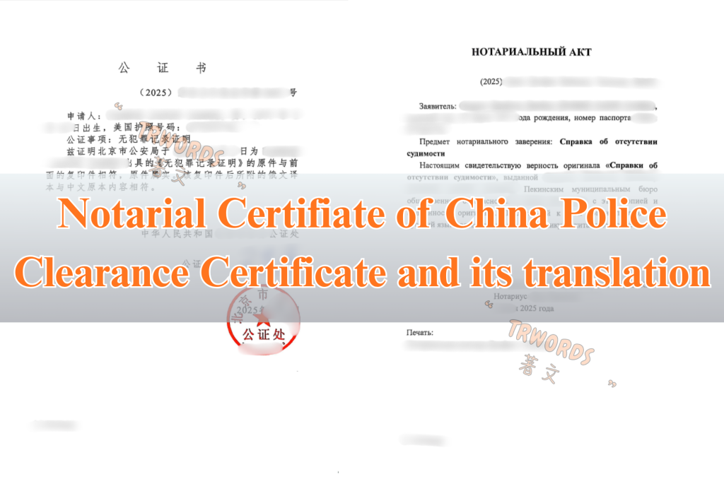 China Police Clearance Certificate Notarial Certificate