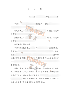 书证保全证据公证