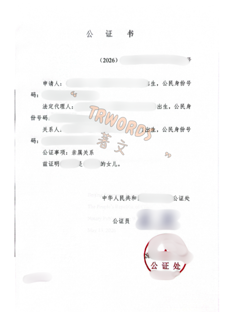 亲属关系公证